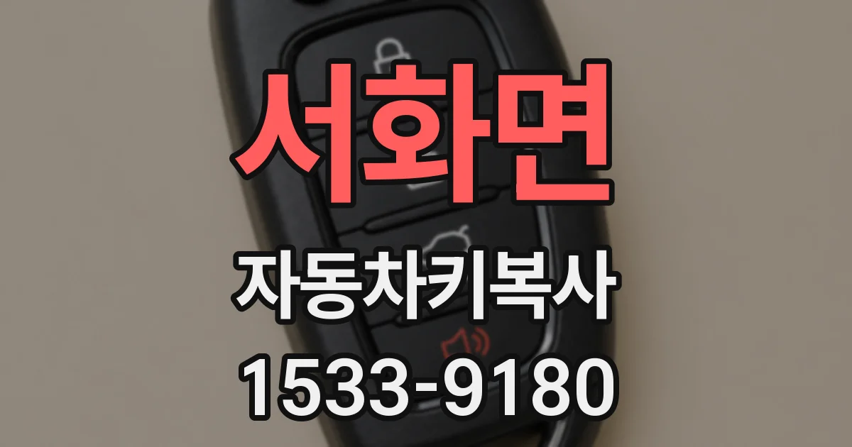 서화면 자동차키복사