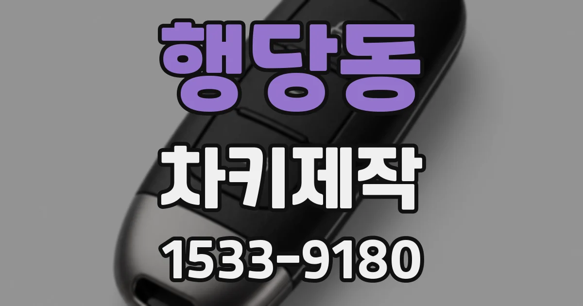 행당동 차키제작