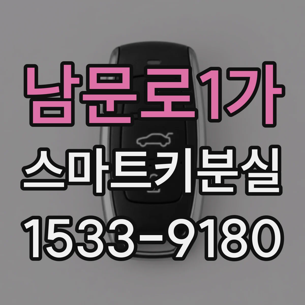 남문로1가 스마트키분실