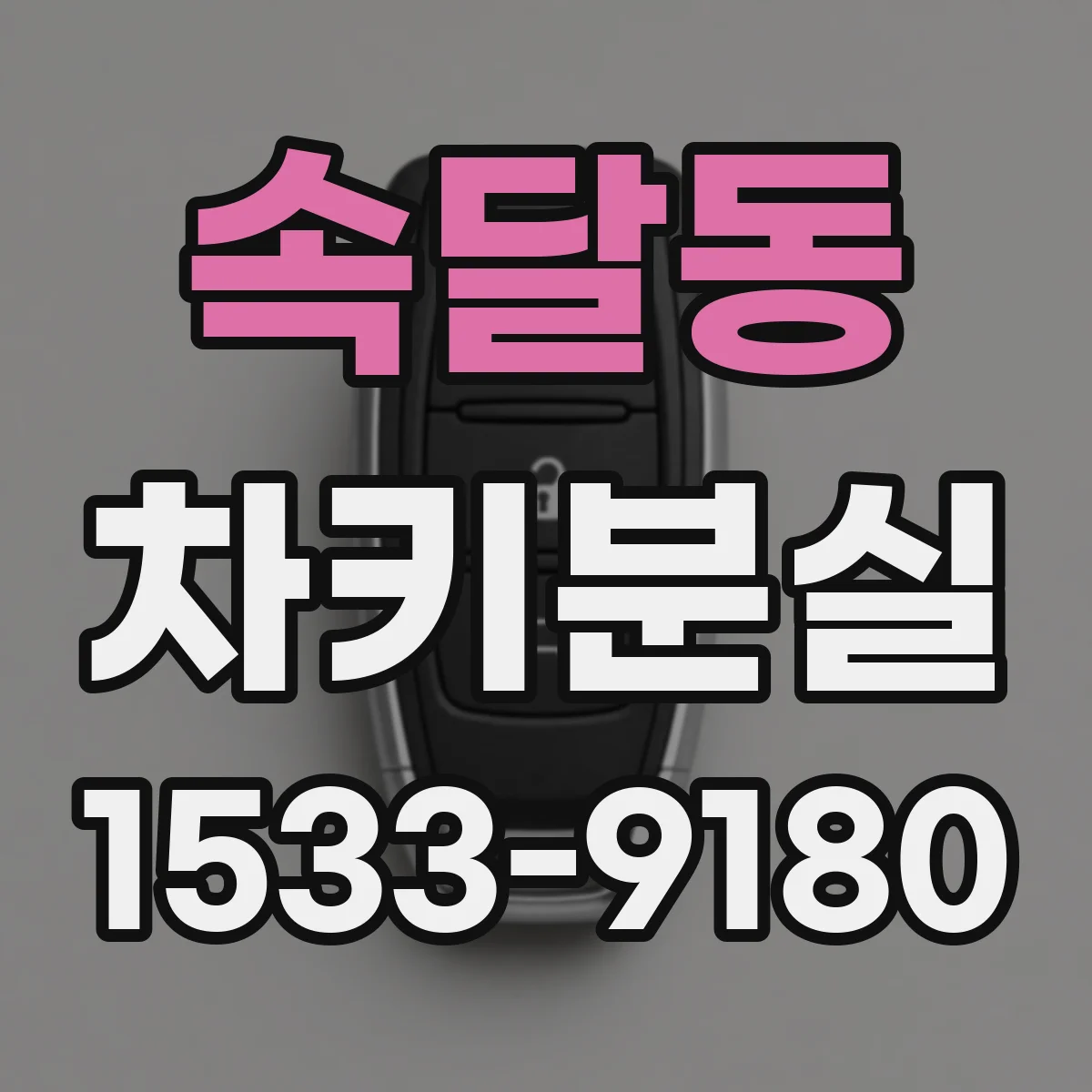 속달동 차키분실