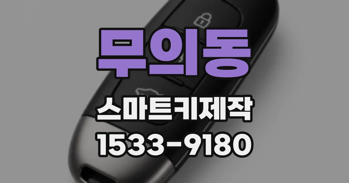 무의동 스마트키제작