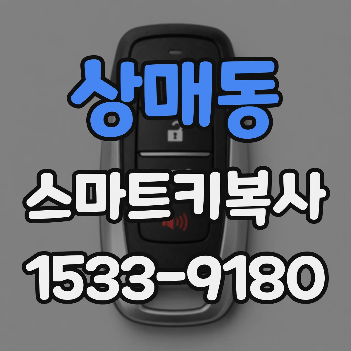 상매동 스마트키복사