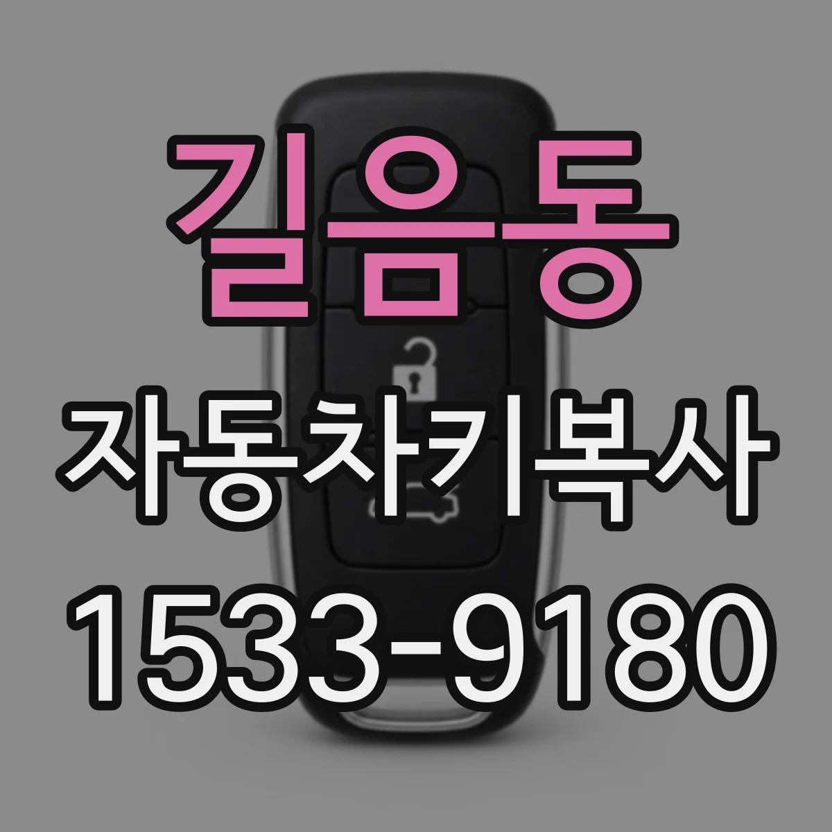 길음동 자동차키복사