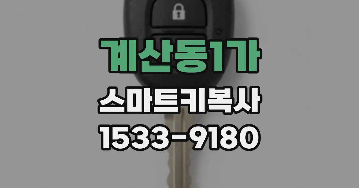계산동1가 스마트키복사