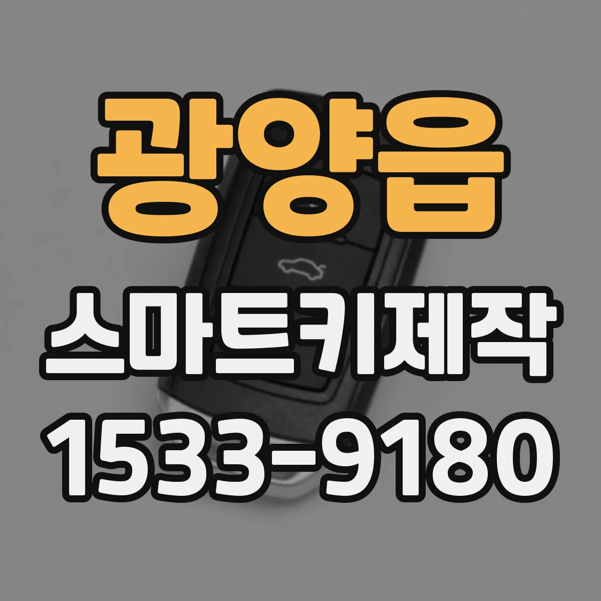 광양읍 스마트키제작