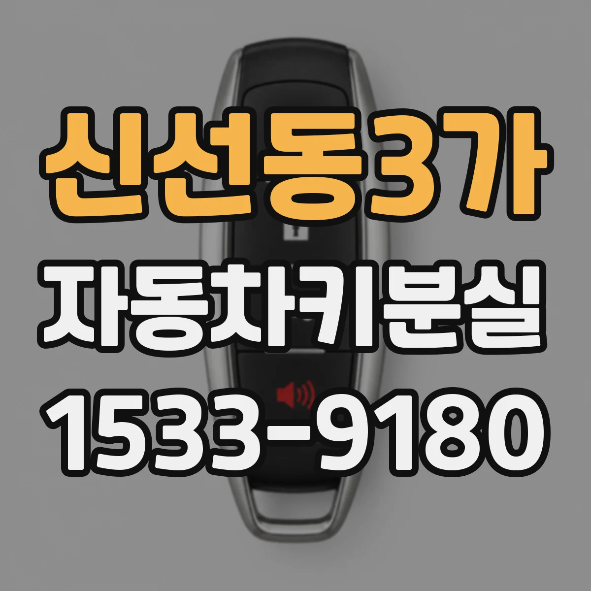 신선동3가 자동차키분실