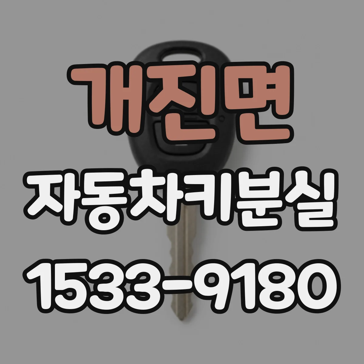개진면 자동차키분실