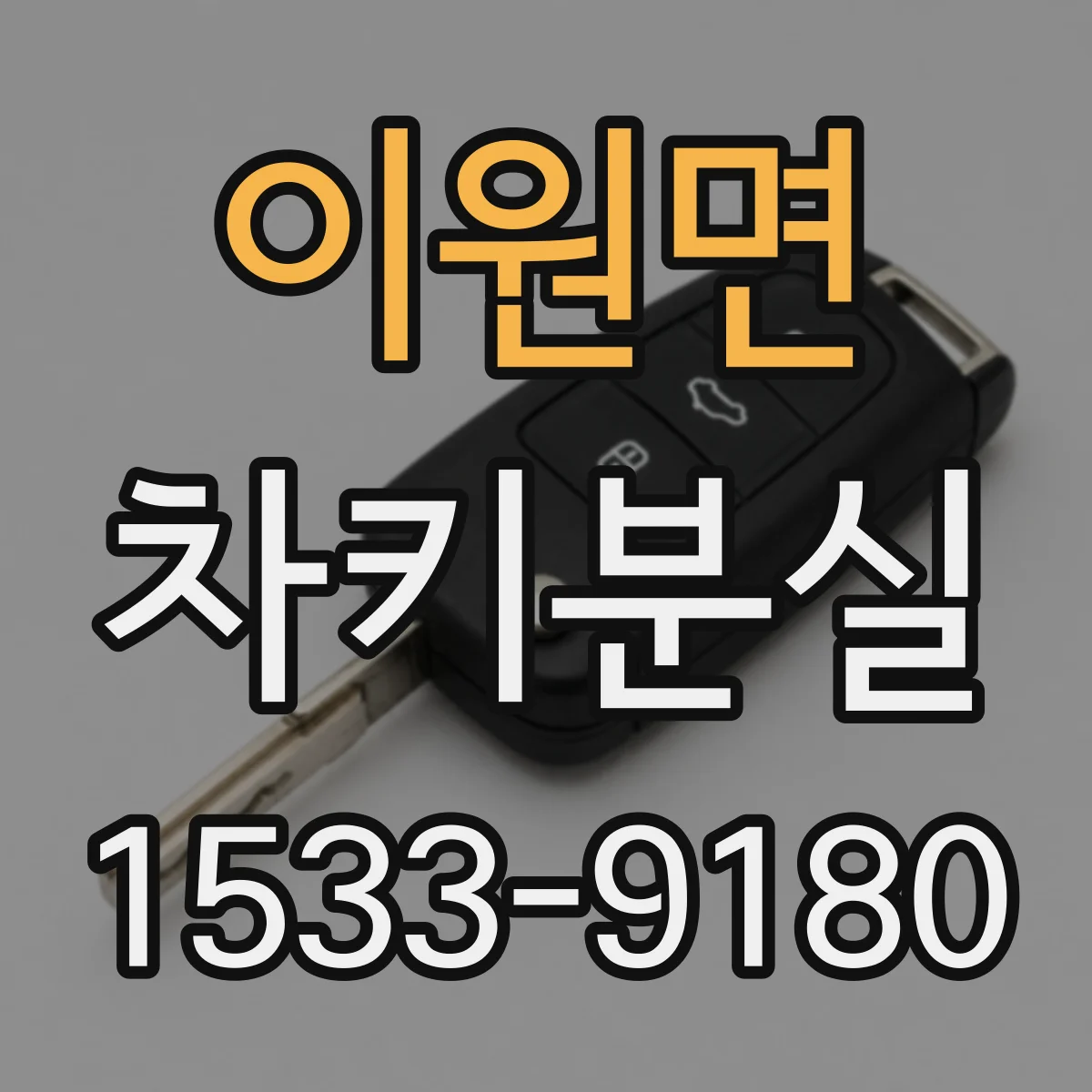 이원면 차키분실