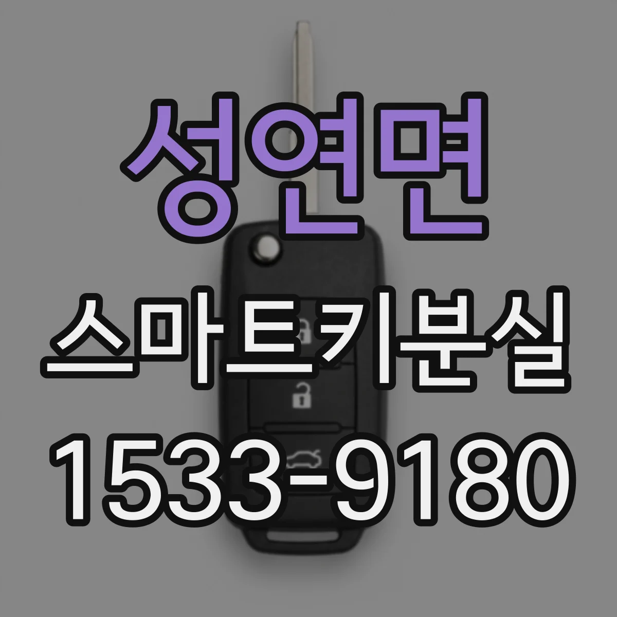 성연면 스마트키분실 키 인식 안 될 때 점검부터 해보는 순서
