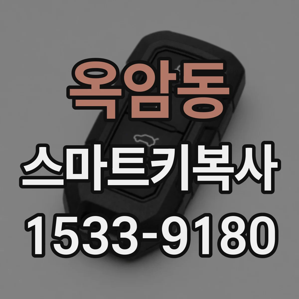옥암동 스마트키복사