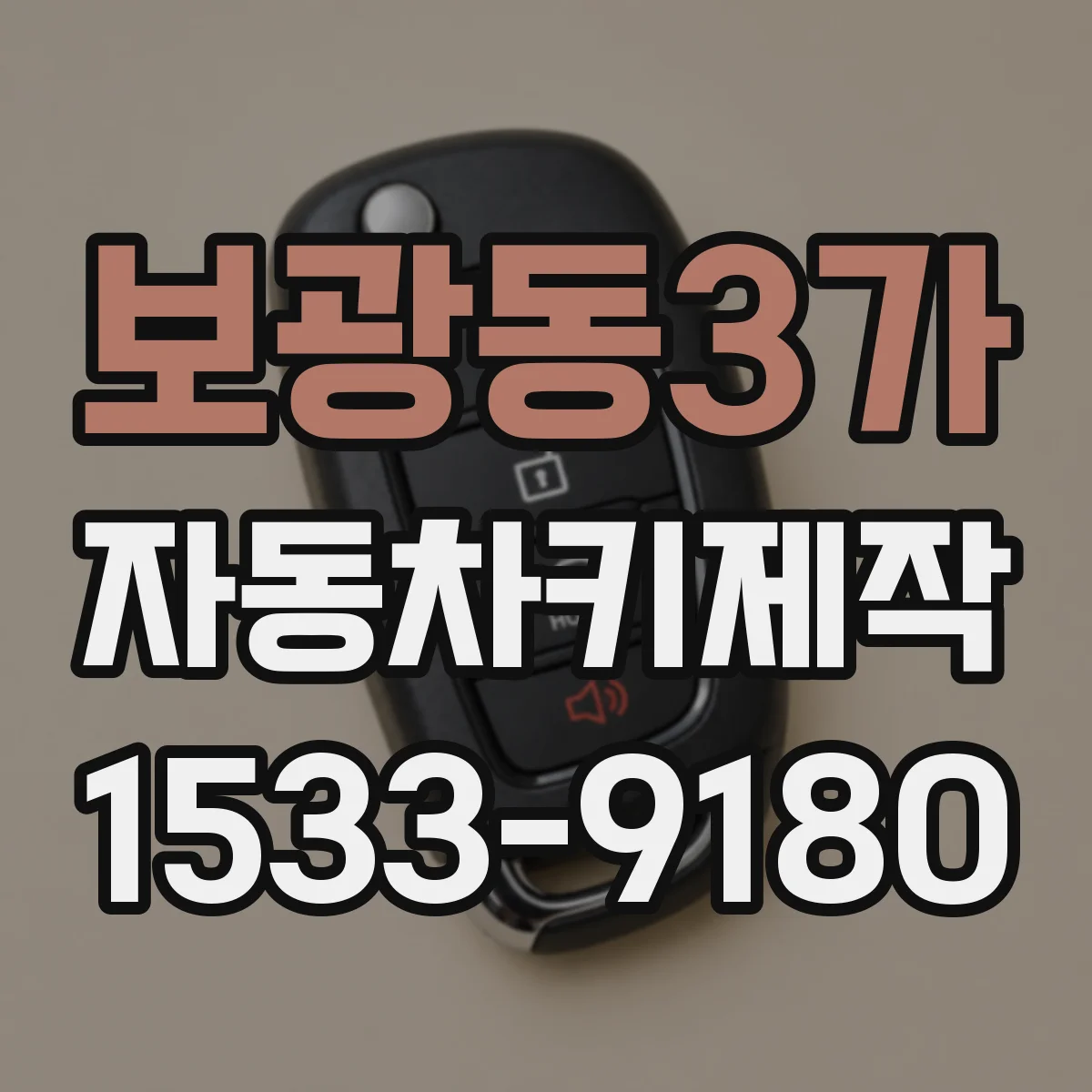 보광동3가 자동차키제작
