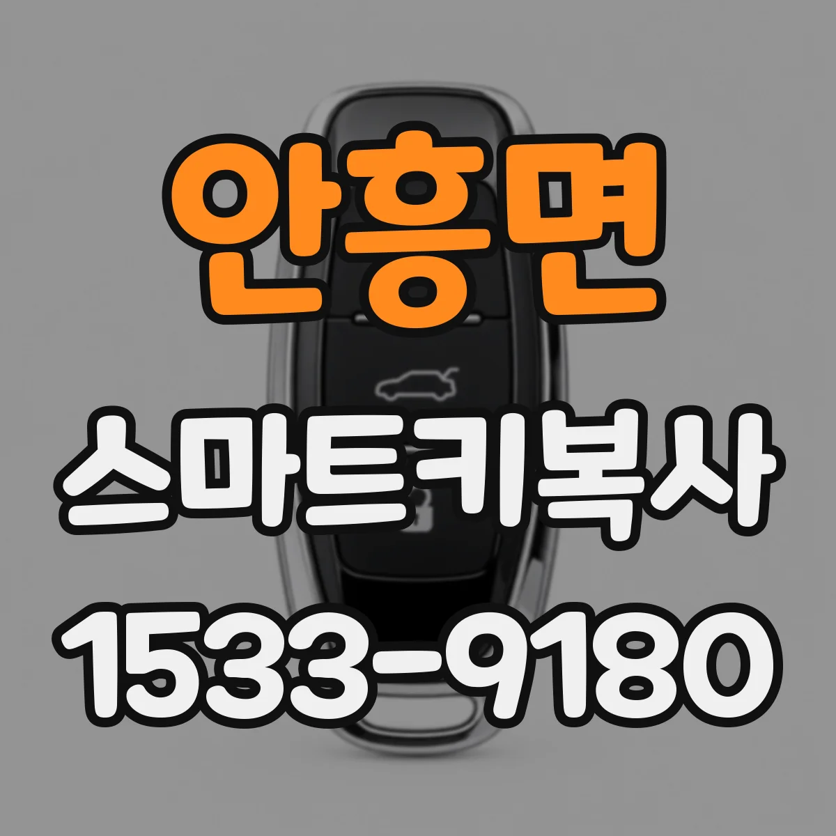 안흥면 스마트키복사