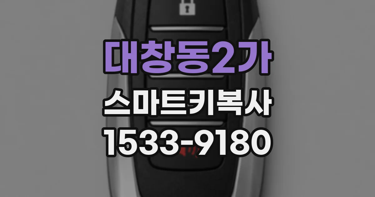 대창동2가 스마트키복사