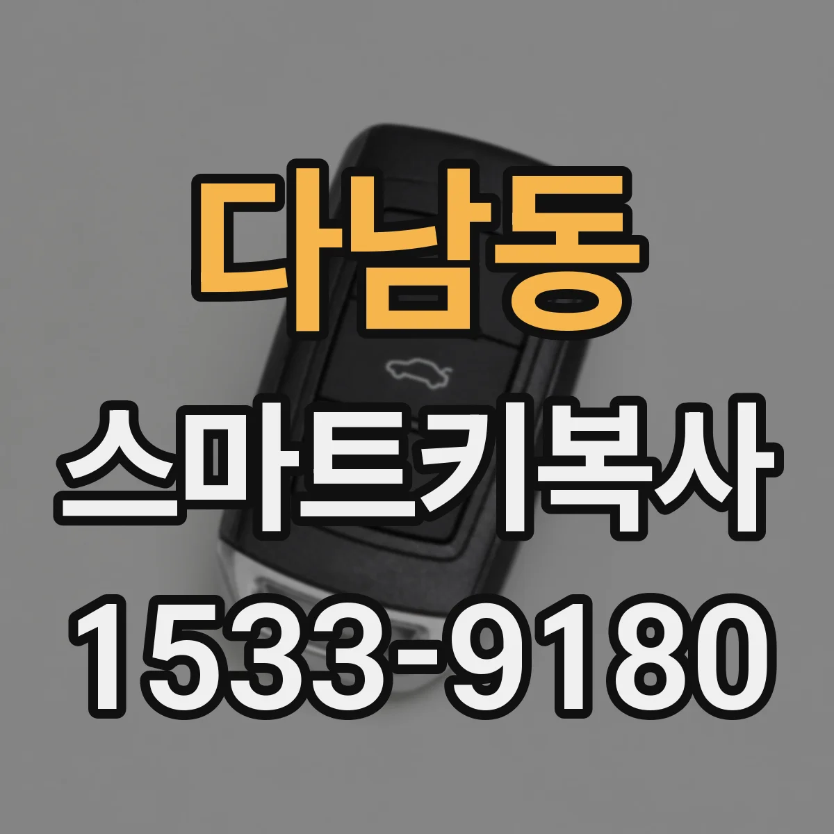 다남동 스마트키복사