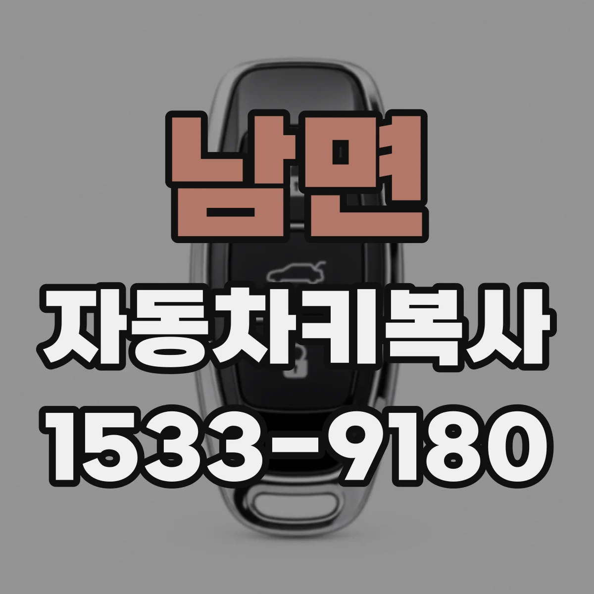 남면 자동차키복사