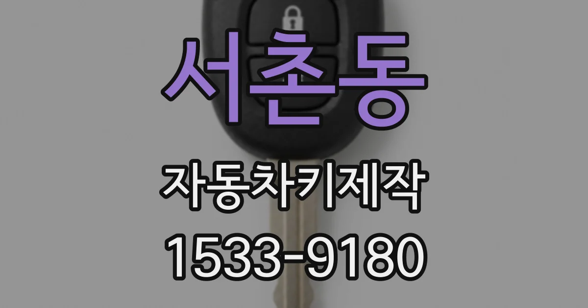 서촌동 자동차키제작