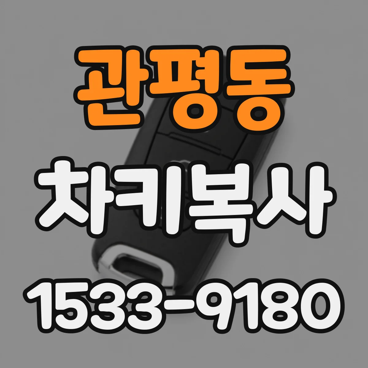 관평동 차키복사