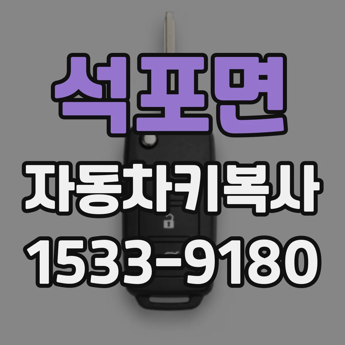 석포면 자동차키복사