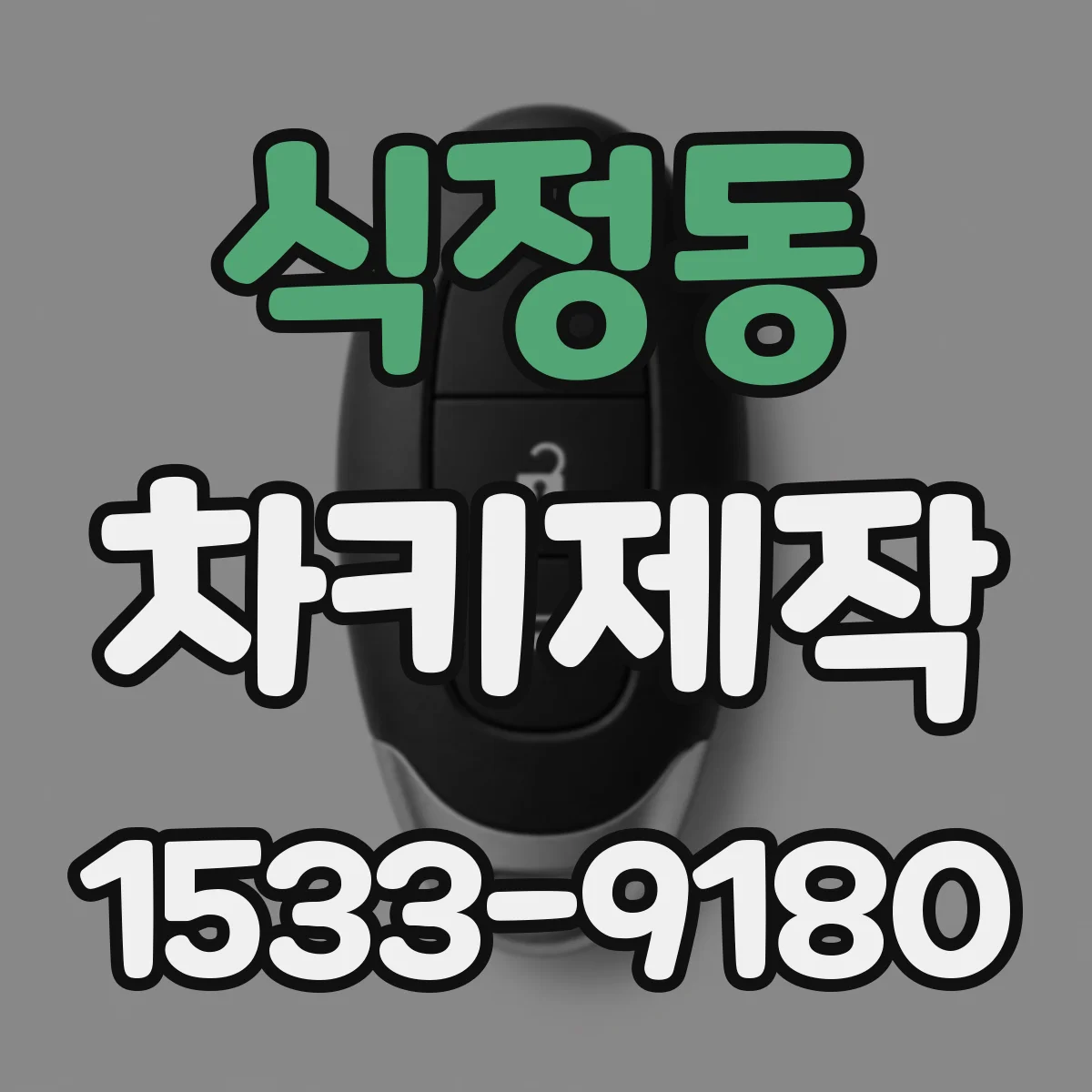 식정동 차키제작