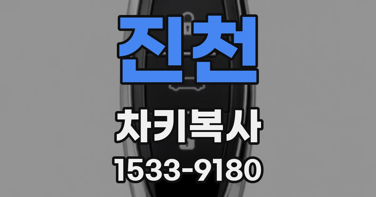 진천 차키복사