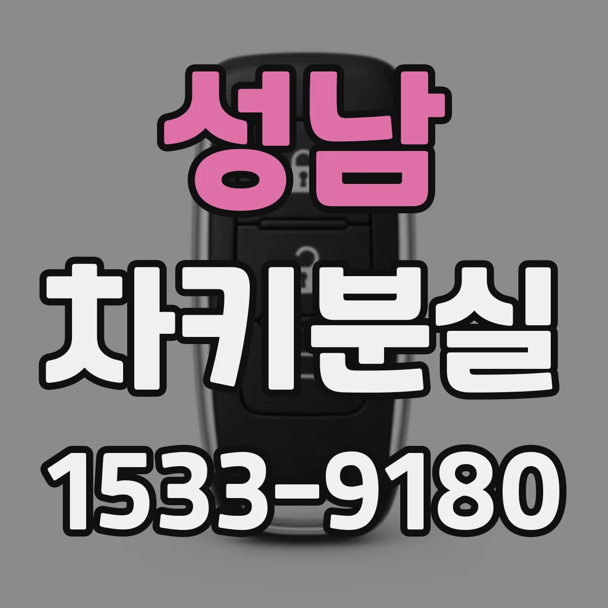 성남 차키분실