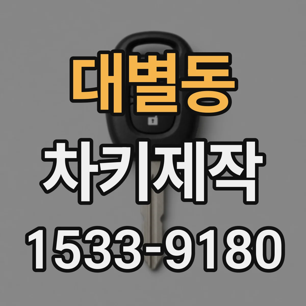 대별동 차키제작