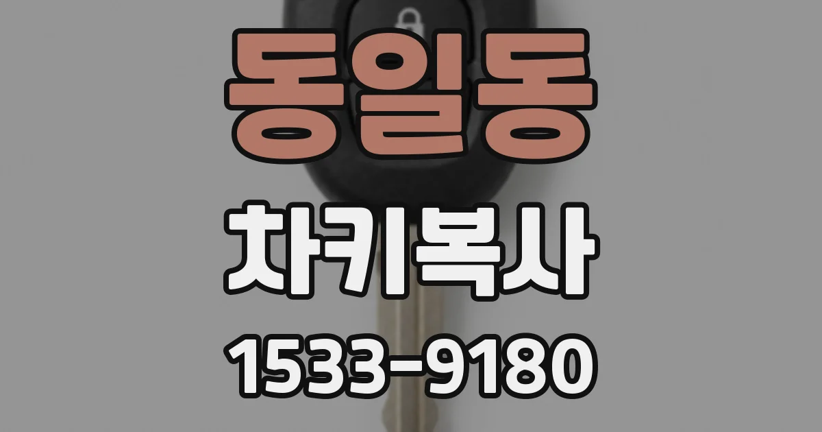 동일동 차키복사
