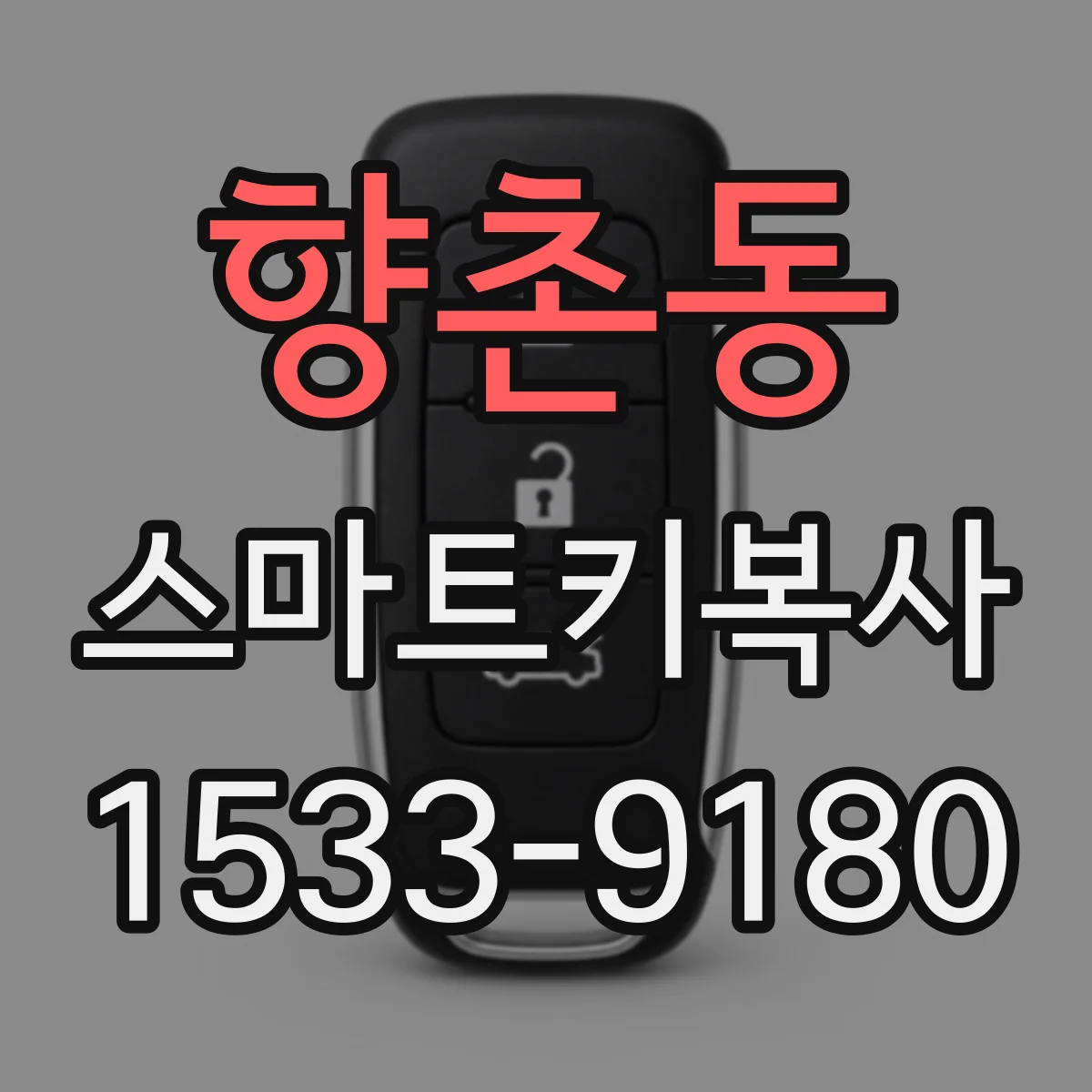 향촌동 스마트키복사