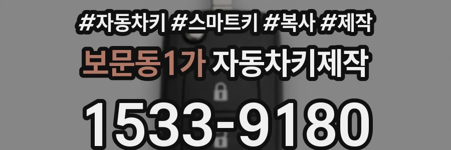 보문동1가 자동차키제작
