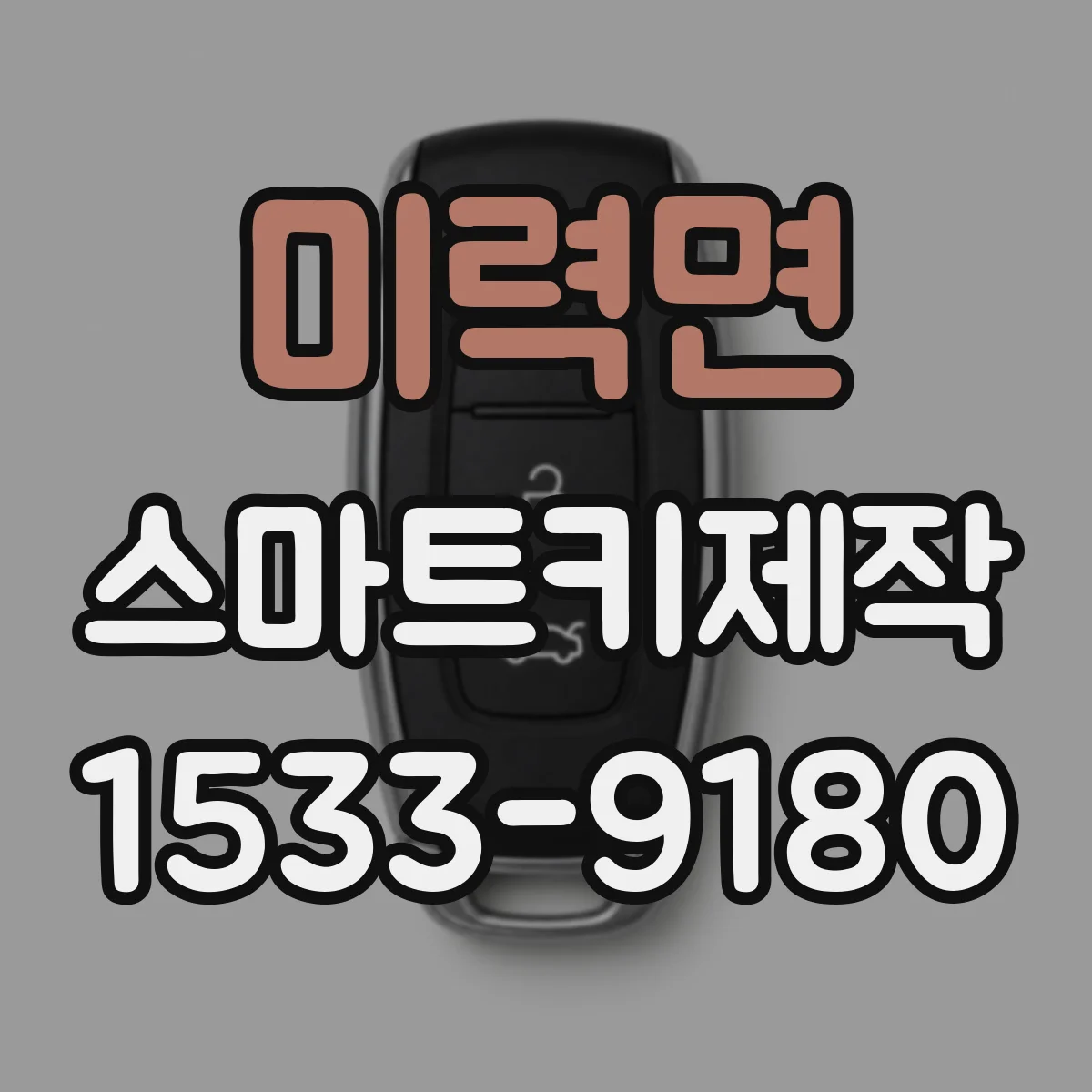 미력면 스마트키제작