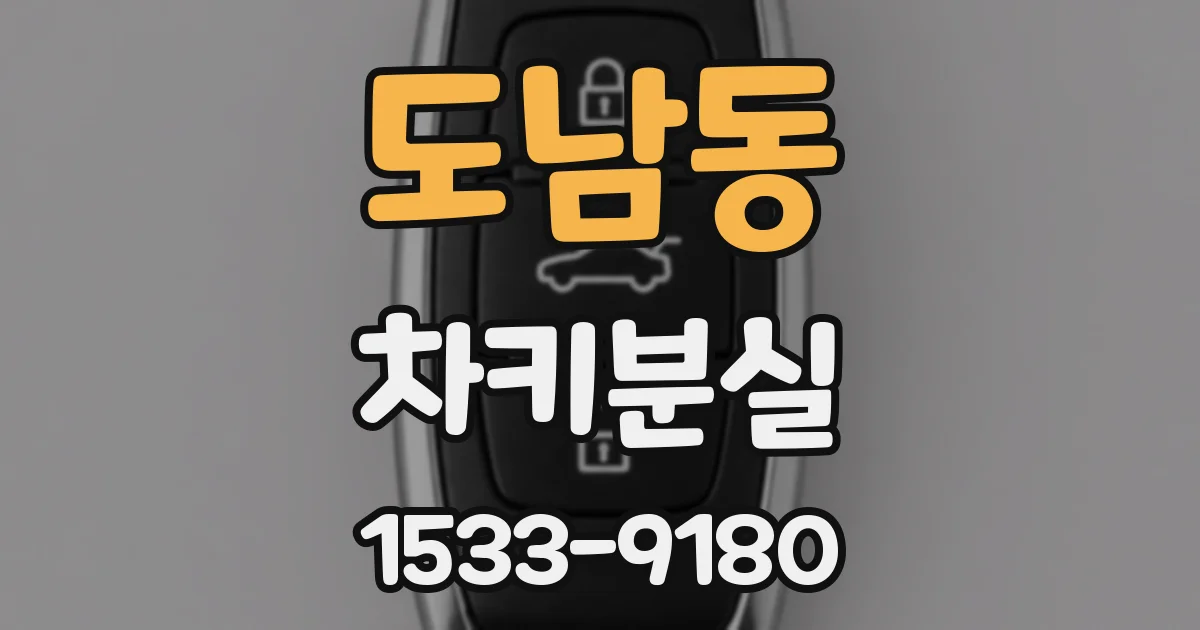 도남동 차키분실