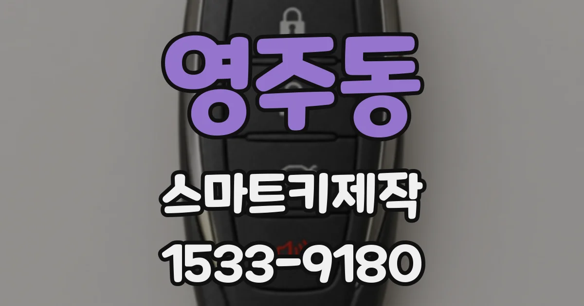 영주동 스마트키제작