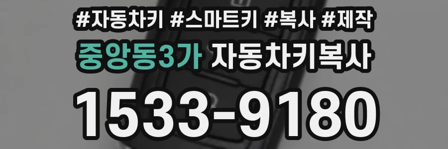 중앙동3가 자동차키복사
