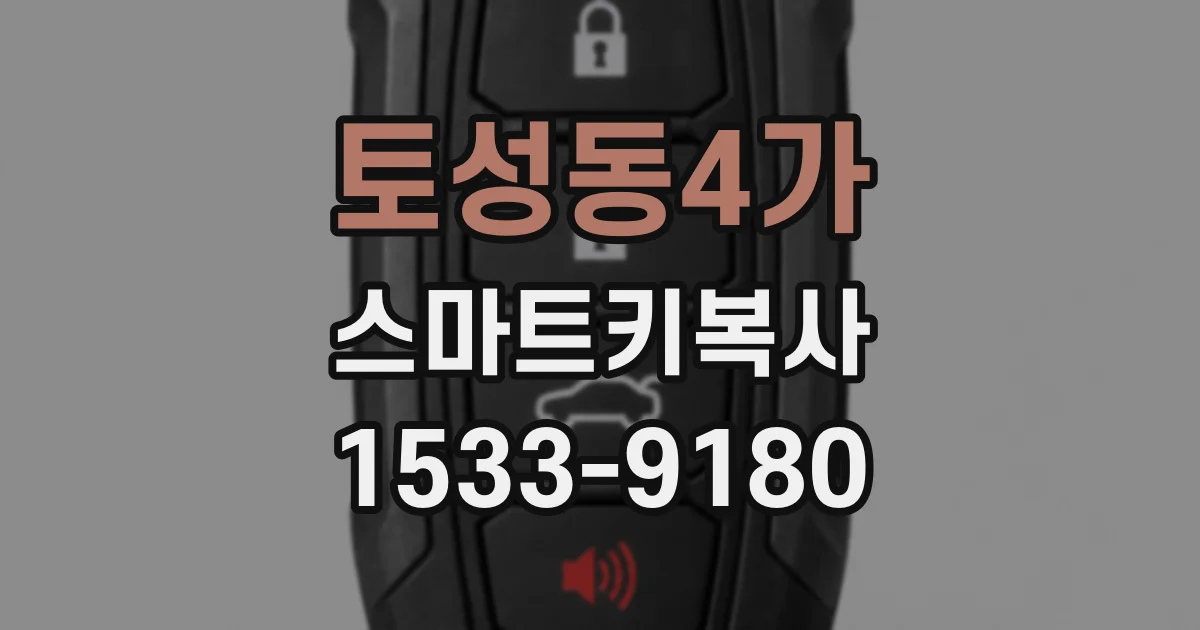 토성동4가 스마트키복사
