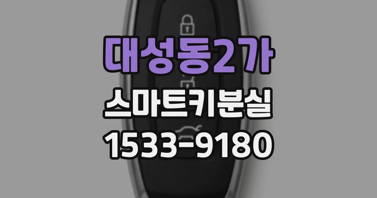 대성동2가 스마트키분실