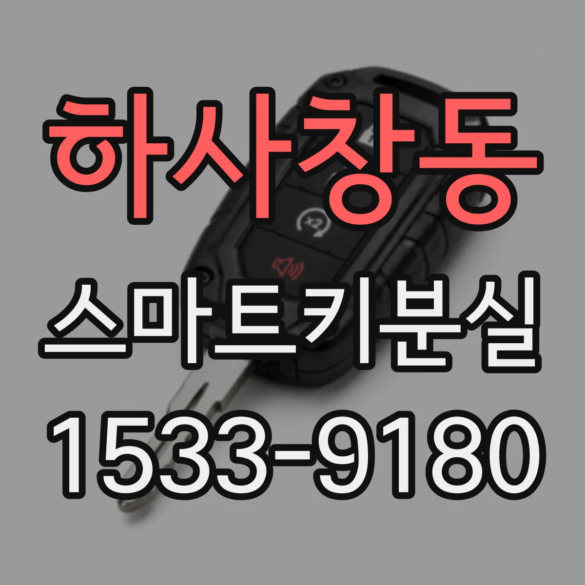 하사창동 스마트키분실