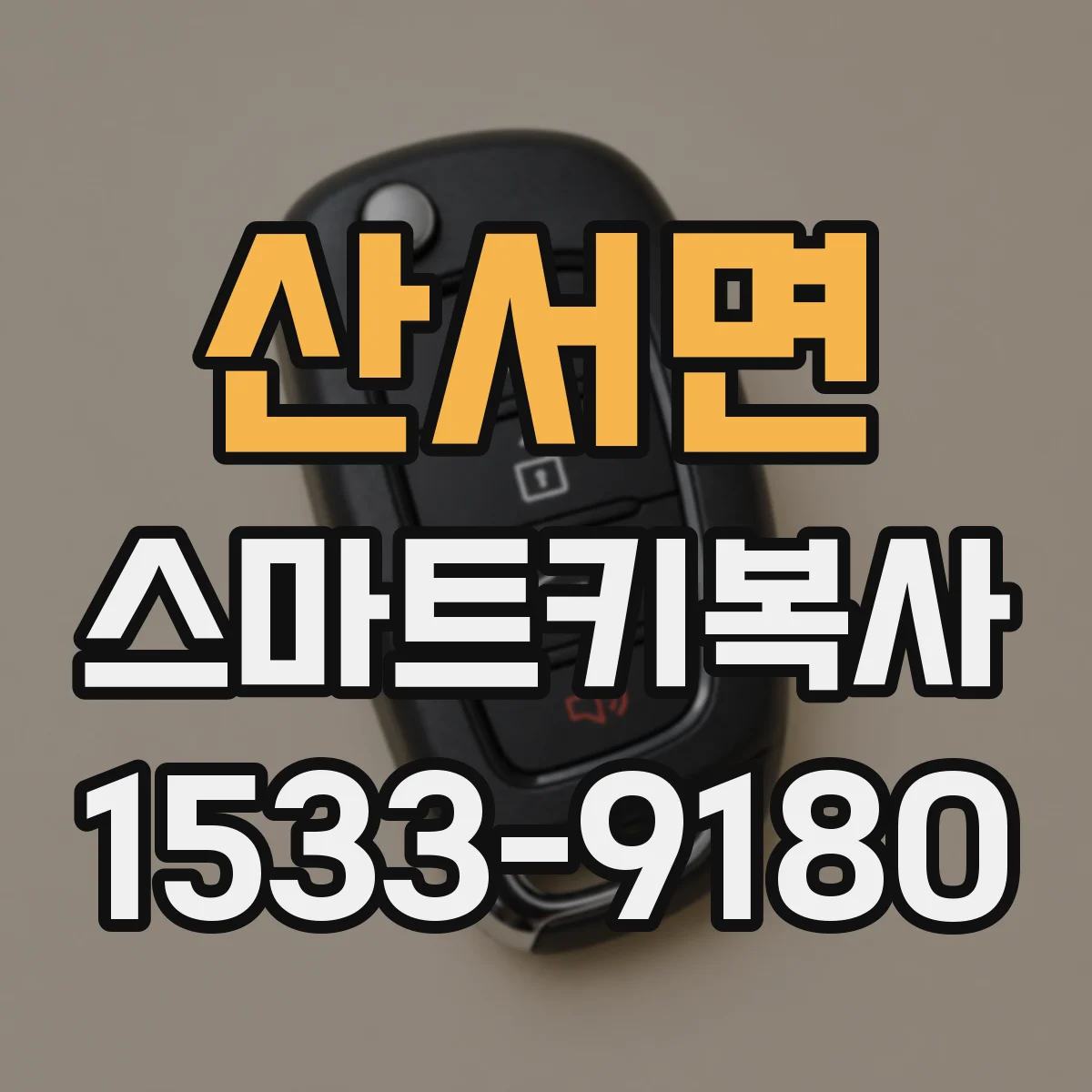 산서면 스마트키복사