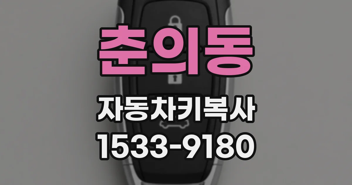 춘의동 자동차키복사