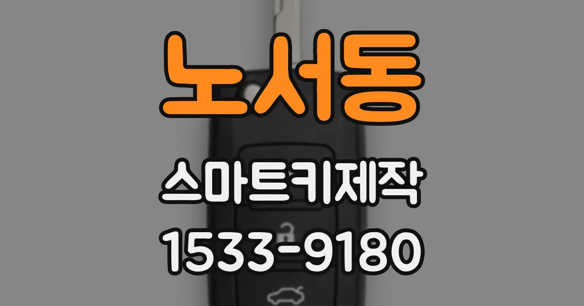 노서동 스마트키제작