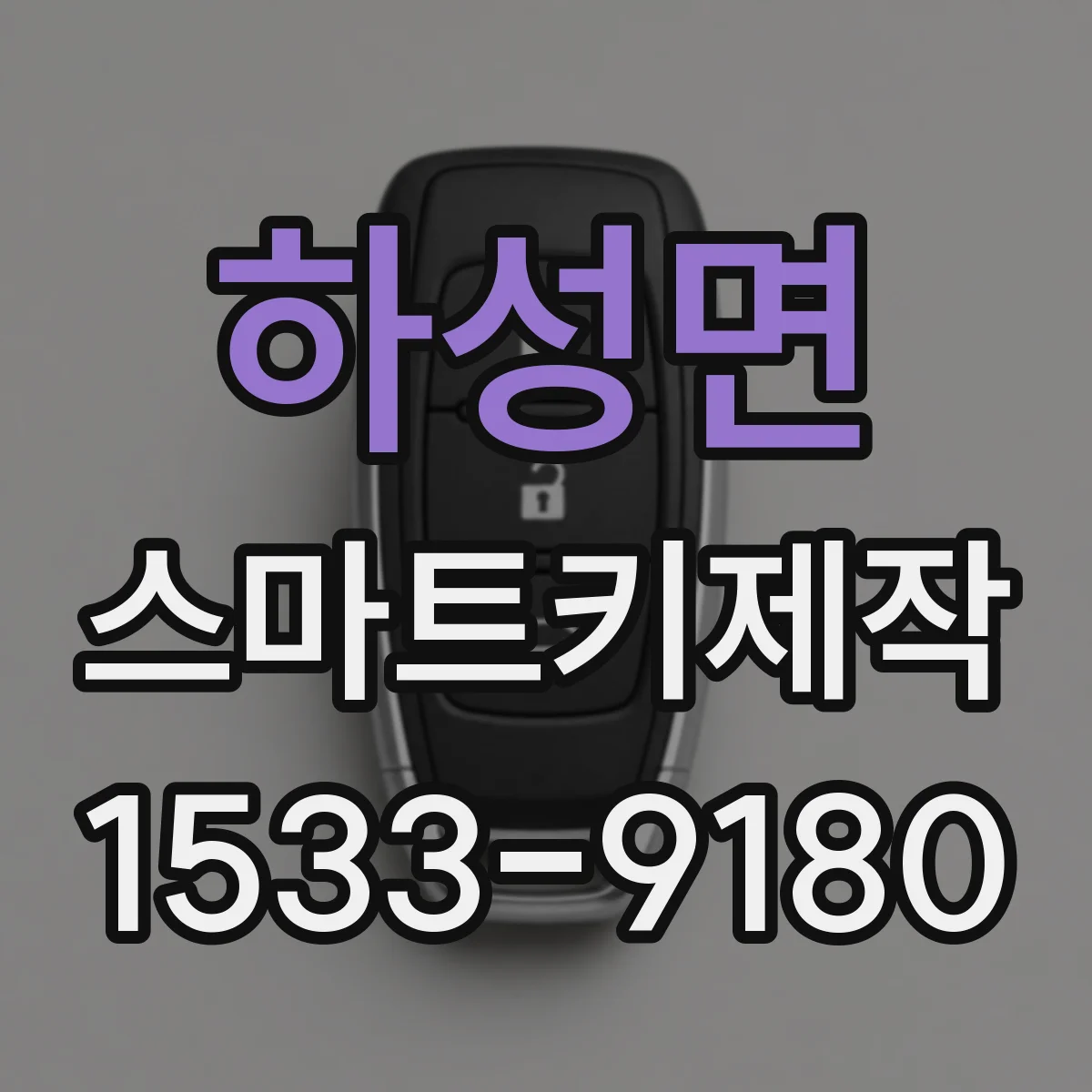 하성면 스마트키제작