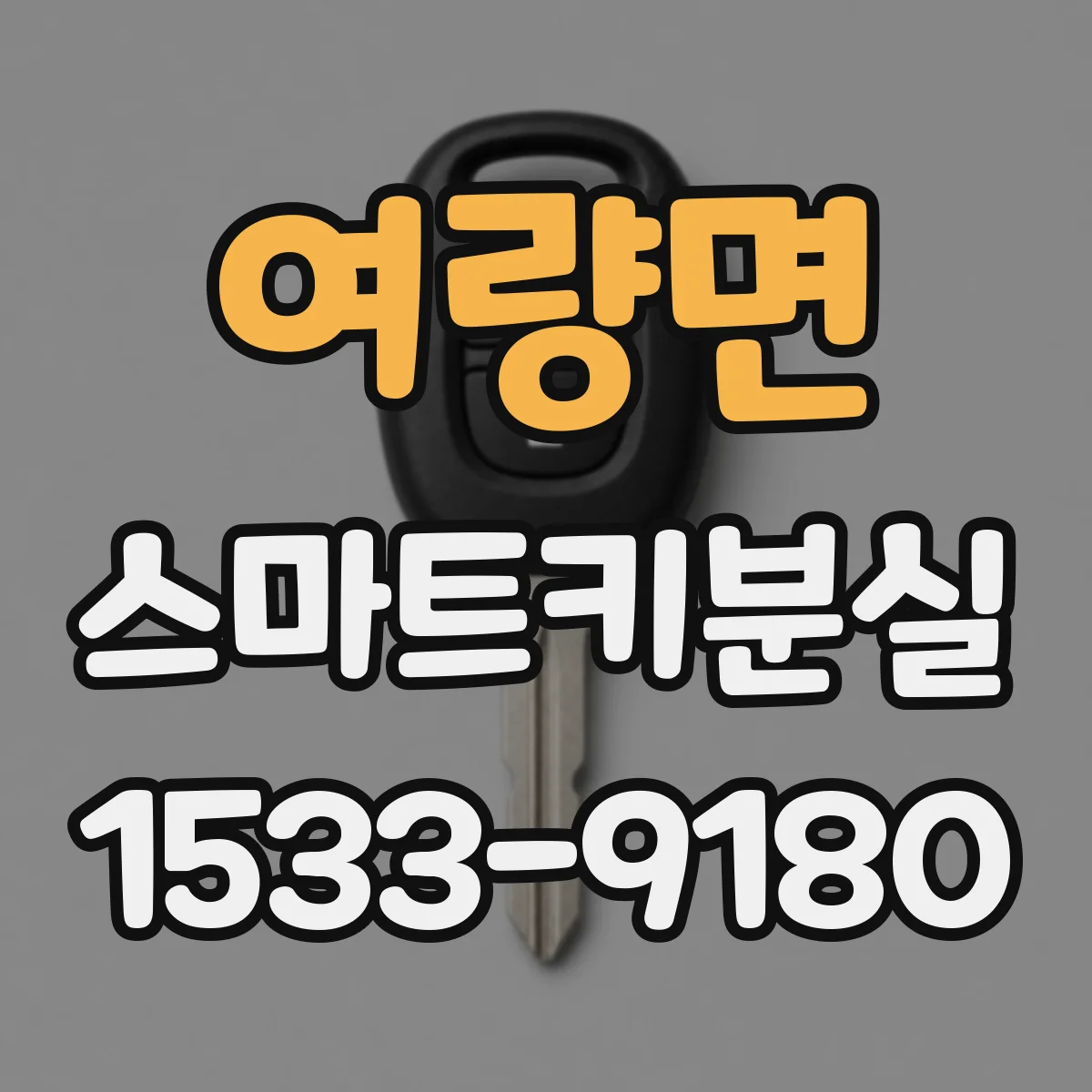 여량면 스마트키분실 같은 차라도 연식별로 재등록이 달라질 때