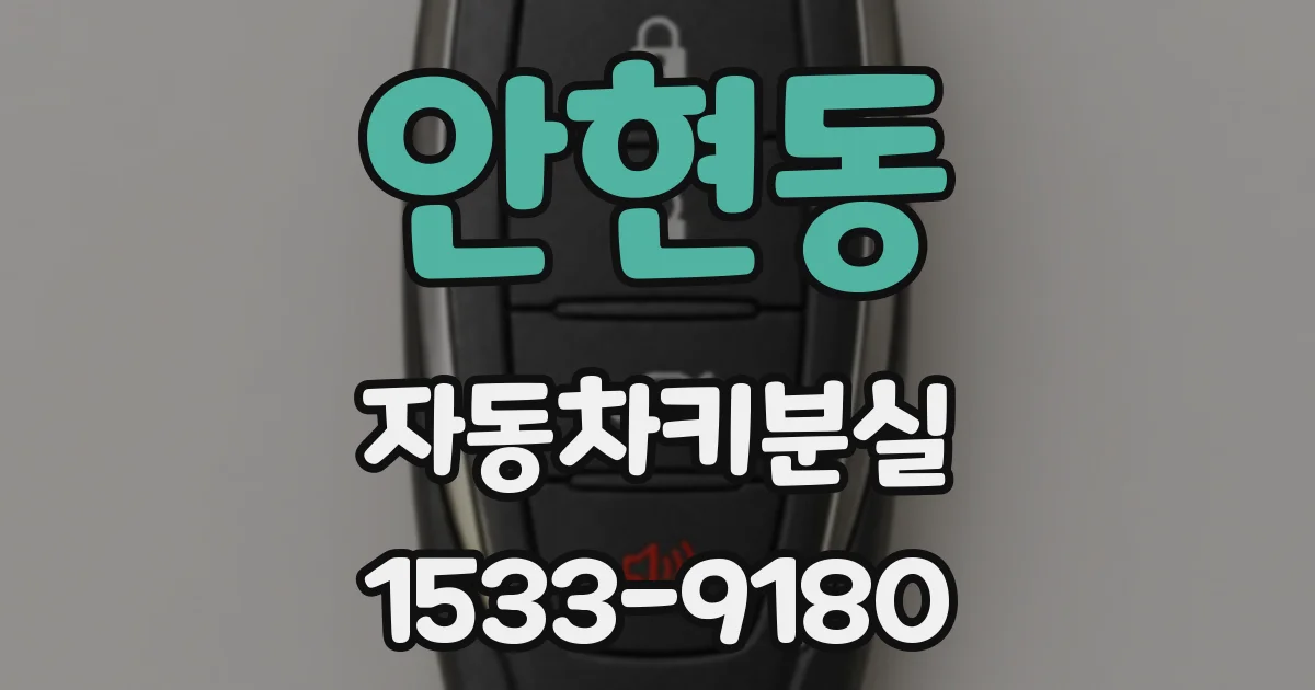 안현동 자동차키분실