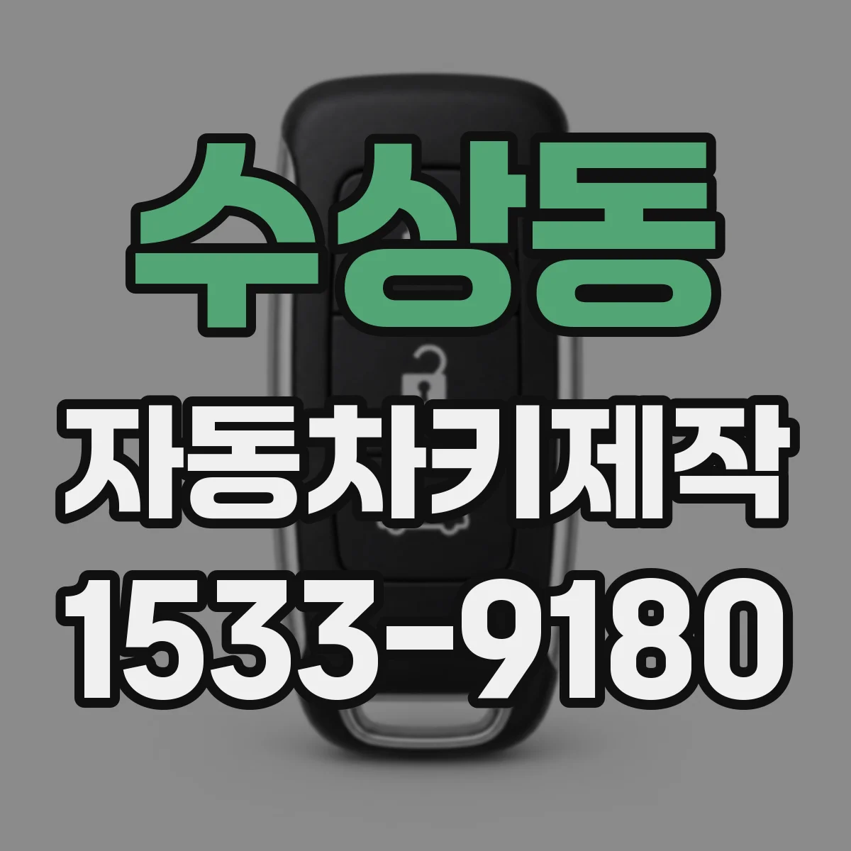 수상동 자동차키제작