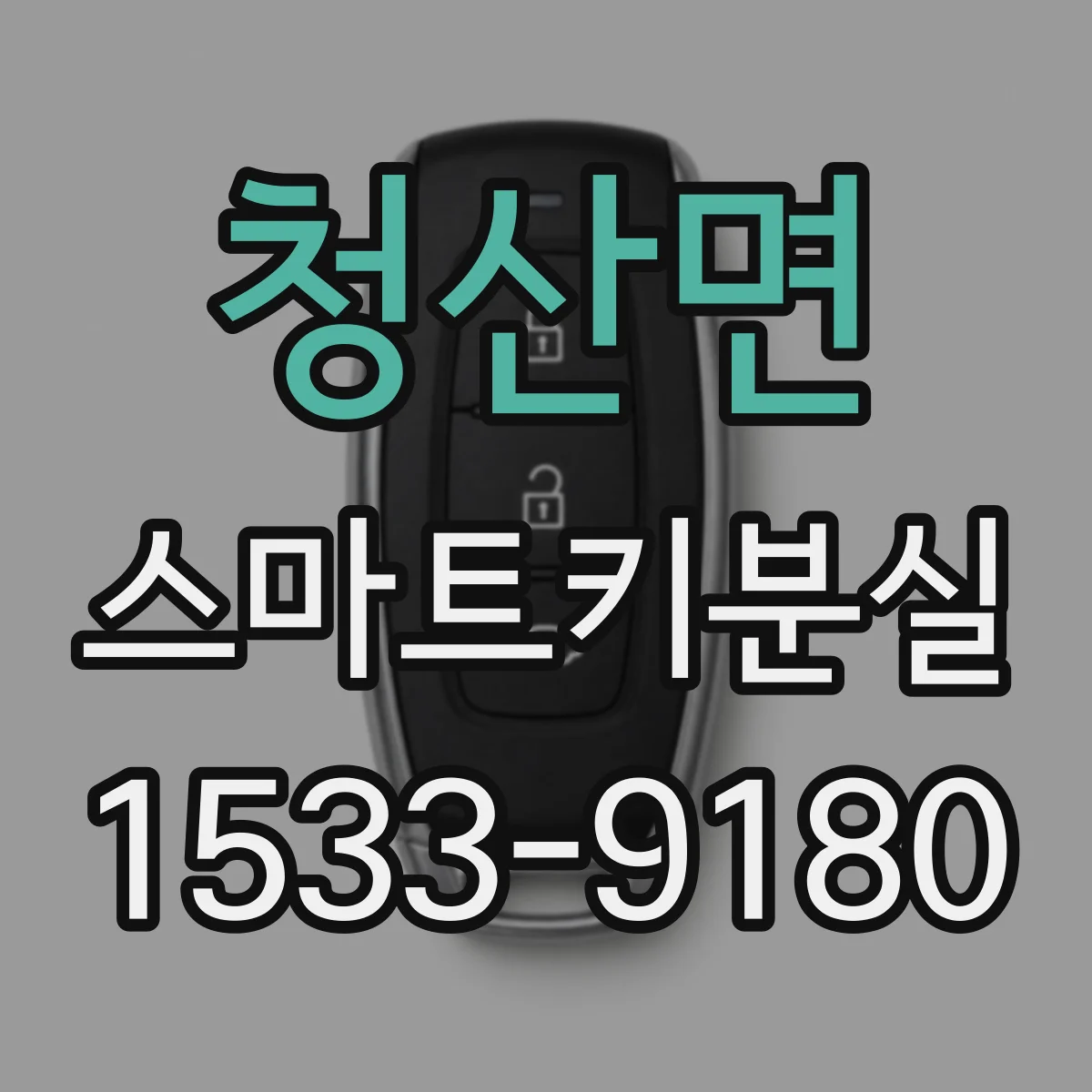 청산면 스마트키분실