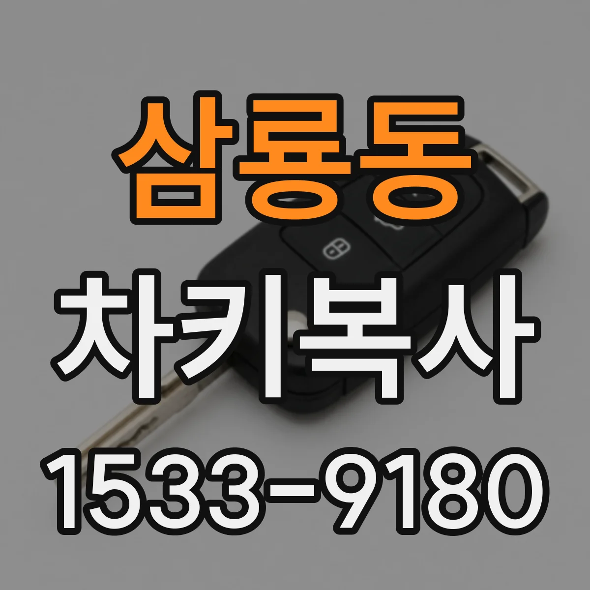 삼룡동 차키복사