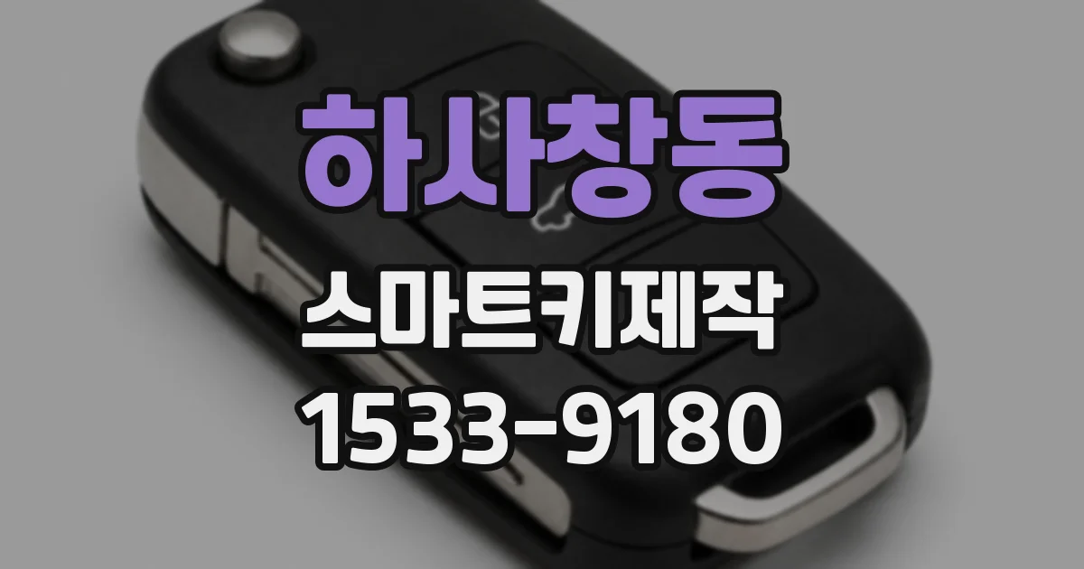 하사창동 스마트키제작