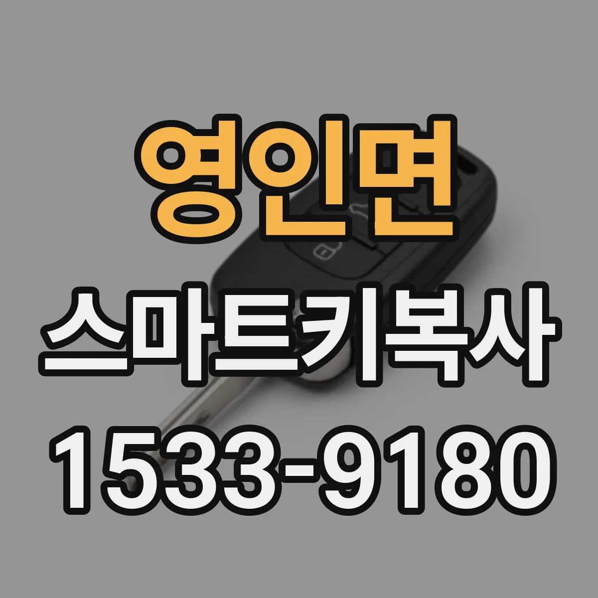 영인면 스마트키복사