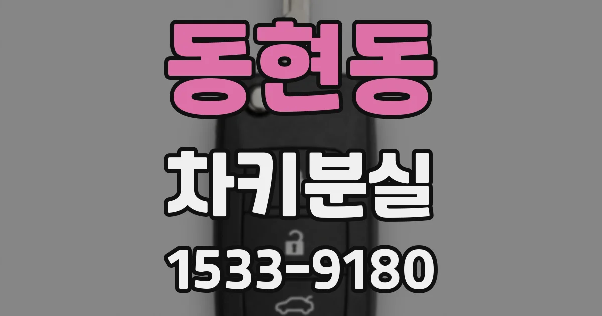 동현동 차키분실