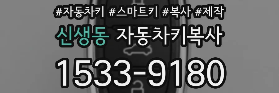 신생동 자동차키복사