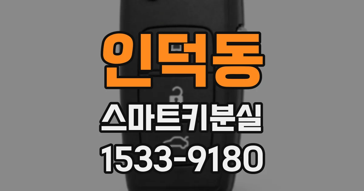 인덕동 스마트키분실